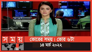 ভোরের সময় | ভোর ৬টা | ১৪ মার্চ ২০২২ | Somoy TV Bulletin 6am | Latest Bangladeshi News