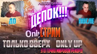 Вторая Попытка в ONLY UP / Это точно МИРОВОЙ РЕКОРД / Заказ музыки / Стрим