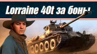 LORRAINE 40T ЗА БОНЫ ✦ ВЫПРЯМЛЯЕМ РУКИ НА ЛОРЕ ✦ ПАТЧ 1.20 МИР ТАНКОВ