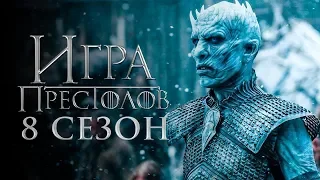 Игра престолов 8 сезон [Трейлер 2 на русском]