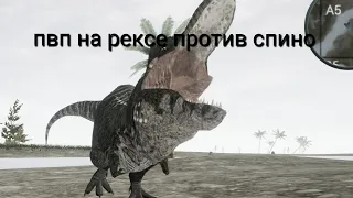 The cursed isle pvp простое пвп на рексе против 2 спино пвп The cursed isle курсед