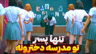 پسری که تو مدرسه دخترونست و کراش همه دخترا میشه!