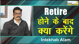 Retire होने के बाद क्या करेंगे Intekhab Alam? | Retirement ke baad | Life after retirement | Retire
