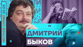 ДУША ПУТИНА УЖЕ В АДУ🎙ЧЕСТНОЕ СЛОВО С ДМИТРИЕМ БЫКОВЫМ