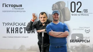 Гісторыя з Коласам. Тэма: "Тураўскае княства: Міфы і тэорыя пераносу гарадоў?"