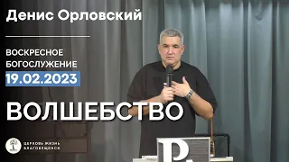 Денис Орловский - "ВОЛШЕБСТВО", 19 февраля 2023г