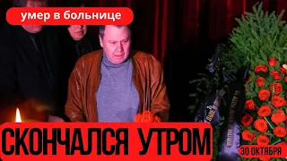 Большая Потеря Для Кино...Скончался Известный Советский и Российский Актер...