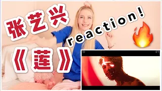 【星悦】张艺兴《莲》Reaction!