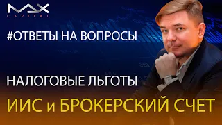 Налоговые льготы по ИИС и по брокерскому счету