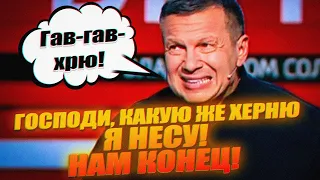 ШЕФ, ВИ ОБОСРАЛИСЯ! ПІСЛЯ ЦЬОГО СОЛОВЙОВА ВИКЛИКАЛИ В КРЕМЛЬ! В ОСТАНКІНО ТИША/СКАБЄЄВА - НАСТУПНА