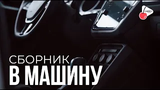 Сборник В МАШИНУ