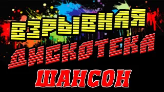 ВЗРЫВНАЯ ШАНСОН ДИСКОТЕКА ✮ ХИТЫ ДЛЯ ДУШИ ✮ ХОРОШИЕ ПЕСНИ ДЛЯ КЛАССНОГО НАСТРОЕНИЯ ✮ 2023