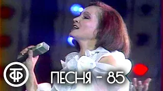 Песня - 85. 2 часть (1985)