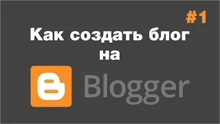 Как бесплатно создать блог на Blogger #1