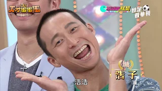 天才衝衝衝完整版 EP625│2018.06.16｜陳曉東 APPLE 浩子 阿翔 何戎 王建復 夏語心 蜜雪 康茵茵 薇琪 UNA 郭忠祐 馨亞