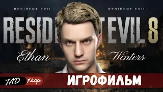 RESIDENT EVIL 8 🔥 ИГРОФИЛЬМ  -  🤯 IGROFILM - (2022)