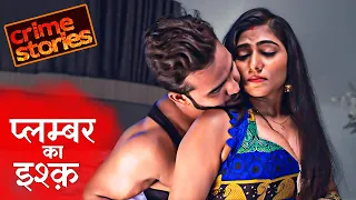 प्लम्बर ने ननद और भाभी की बुझाई प्यास | CRIME STORIES (SEASON 2) | FULL EPISODE | PLUMBER KA ISHQ