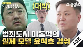 [#인기급상승] 범죄도시 마동석의 실제 모델ㄷㄷㄷ 인데 유아교육과 출신..? 포스 철철 윤석호 경위 자기님 인터뷰! | #유퀴즈온더블럭 | #Diggle