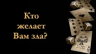 #Кто желает Вам зла? (таро онлайн расклад)