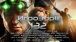 Игрозор №132 [Игровые новости] - CoH 2, Dragon Age: Inquisition, Left 4 Dead 3, SC: Blacklist...