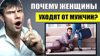 Почему женщины УХОДЯТ от мужчин? Шокирующая правда