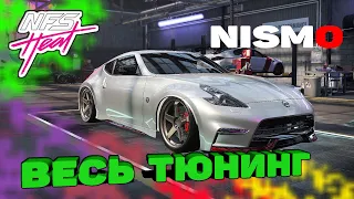 Need For Speed HEAT - Nissan 370Z Nismo / Весь тюнинг / Топ ЛУЧШИЙ ИЗ ЛУЧШИХ Drift / Street Nfs heat
