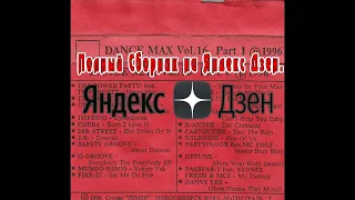 Dance Max Vol. 16 Part 1 (1996)