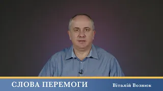 Слова Перемоги | Віталій Вознюк (06.03.2024)