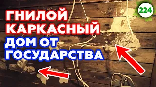 Каркасный дом разваливается! Пестово | Ужасный дом от государства!