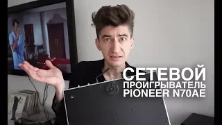 Сетевой проигрыватель Pioneer N-70AE