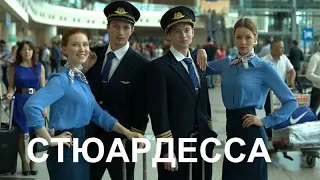 Стюардесса 🎬 Трейлер сериала 2021