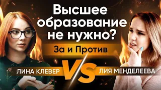 Высшее образование  не нужно? Аргументы за и против: Лия Менделеева и Лина Клевер