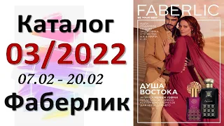 Каталог № 3 2022 Фаберлик