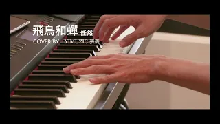 任然 Ren Ran【飛鳥和蟬 The Birds And Cicadas】鋼琴版 附歌詞 鋼琴譜 (Piano Cover by Yimuzic 張義)