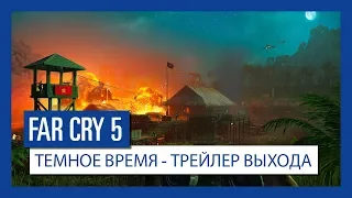 Far Cry 5: Темное время - трейлер выхода | Ubisoft