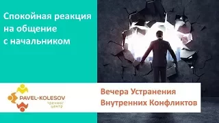 Устранение Внутренних Конфликтов | Спокойная реакция на общение с начальником