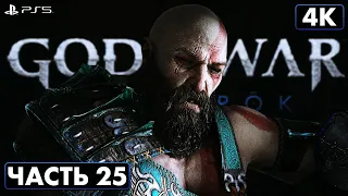 GOD OF WAR: RAGNARÖK ➤ Прохождение [4K PS5] ─ Часть 25: Битва Миров ➤ Бог Войны: Рагнарёк На Русском