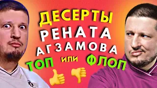 Дегустирую десерты Рената Агзамова / обзор десертов