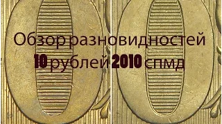 10 рублей 2010 спмд. Обзор редких разновидностей. Редкие монеты