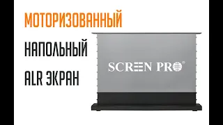 Напольный моторизованный ALR экран screen pro