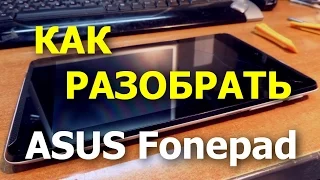 Как разобрать Asus Fonepad K00E (ME372CG) ( disassembly )