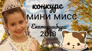 КОНКУРС КРАСОТЫ МИНИ МИСС