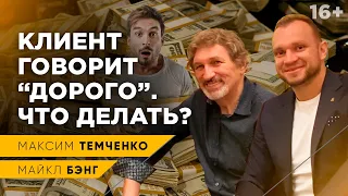 Работа с возражением "Дорого" от гуру продаж Майкла Бэнга. Лучшая техника в продажах //16+