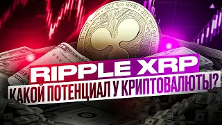 XRP RIPPLE ПРОГНОЗ 2022 | СТОИТ ЛИ ПОКУПАТЬ РИПЛ? | XRP НОВОСТИ СЕГОДНЯ