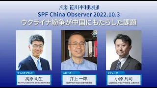 SPF China Observer 公開フォーラム「ウクライナ紛争が中国にもたらした課題」（2022.10.3開催）