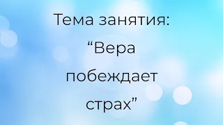 Воскресная школа 30 августа 2020 года. Тема занятия: "Вера побеждает страх". Церковь "Преображение"