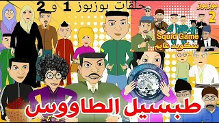 Bouzbouz_Ep1 et Ep2 حلقة طبسيل طووس و حلقة سكويد غايم.