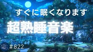 【睡眠用BGM】疲労回復効果あり　聴いているうちに眠くなる超熟睡音楽　深い睡眠に導く周波数で朝スッキリと目覚める　癒やし・ストレス緩和・リラックス＃822 madoromi