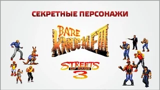 Секретные персонажи Bare Knuckle 3 Streets Of Rage 3