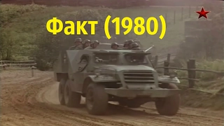 Факт (1980)